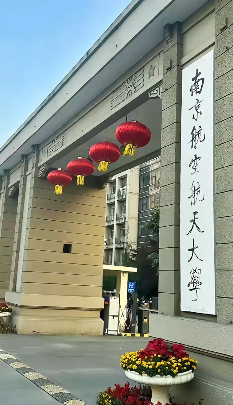 南通南京航空航天大学